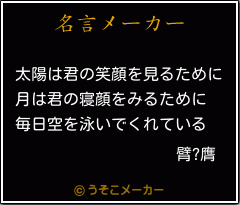 臂?膺の名言メーカー結果