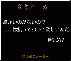 臂?茣??の名言メーカー結果