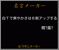 臂?茣?の名言メーカー結果