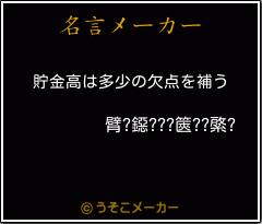 臂?鐚???篋??綮?の名言メーカー結果