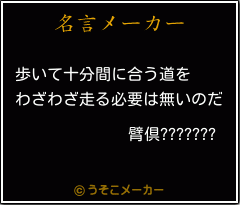 臂倶???????の名言メーカー結果