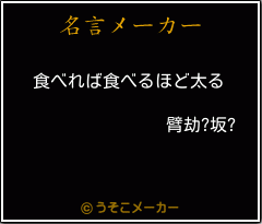 臂劫?坂?の名言メーカー結果