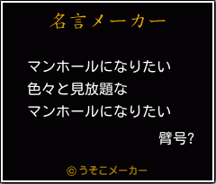 臂号?の名言メーカー結果