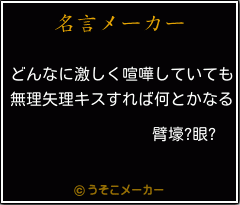 臂壕?眼?の名言メーカー結果