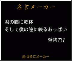 臂拷???の名言メーカー結果