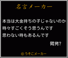 臂拷?の名言メーカー結果