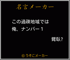 臂臥?の名言メーカー結果