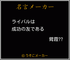 臂霞??の名言メーカー結果