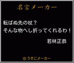 若林正恭の名言 転ばぬ先の杖 そんな物へし折ってくれるわ