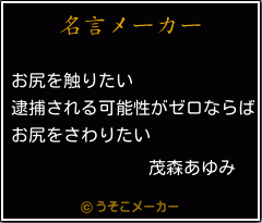 茂森あゆみの名言メーカー結果