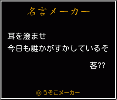 茖??の名言メーカー結果