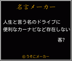 茖?の名言メーカー結果