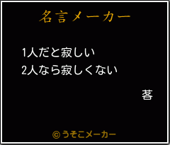 茖の名言メーカー結果