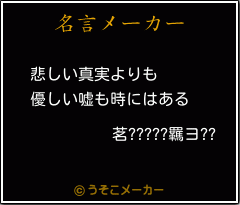 茗?????羈ヨ??の名言メーカー結果