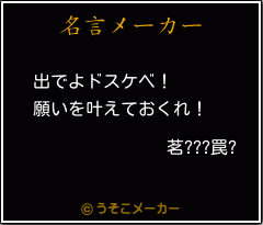 茗???罠?の名言メーカー結果