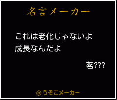 茗???の名言メーカー結果