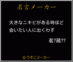 茗?箴??の名言メーカー結果