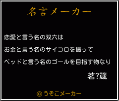 茗?箴の名言メーカー結果