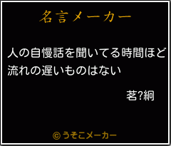 茗?絅の名言メーカー結果