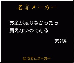 茗?綣の名言メーカー結果