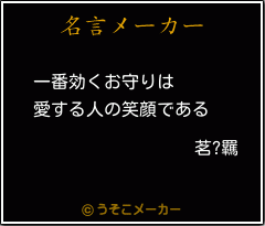 茗?羈の名言メーカー結果