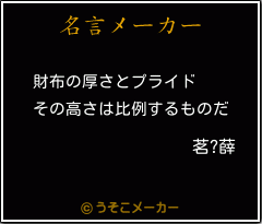 茗?薛の名言メーカー結果