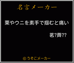 茗?薺??の名言メーカー結果