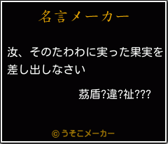 茘盾?違?祉???の名言メーカー結果