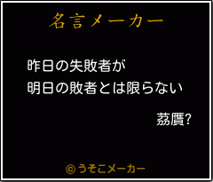 茘贋?の名言メーカー結果