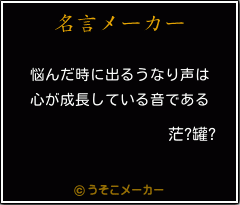 茫?罐?の名言メーカー結果