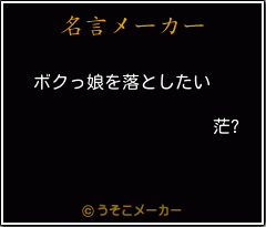 茫?の名言メーカー結果