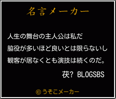 茯? BLOGSBSの名言メーカー結果