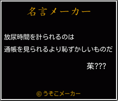 茱???の名言メーカー結果