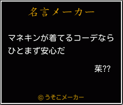 茱??の名言メーカー結果