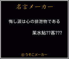 茱水鮎 茖 の名言 悔し涙は心の排泄物である