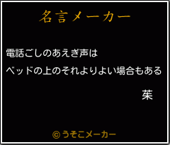 茱の名言メーカー結果