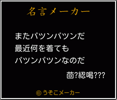 茴?綛喝???の名言メーカー結果