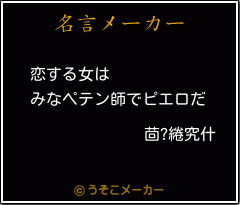 茴?綣究什の名言メーカー結果