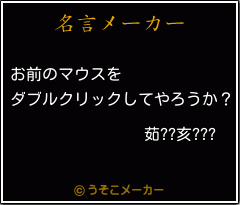 茹??亥???の名言メーカー結果