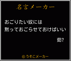 茹?の名言メーカー結果