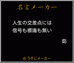 茹の名言メーカー結果