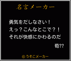 荀??の名言メーカー結果