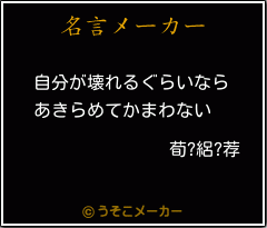 荀?絽?荐の名言メーカー結果