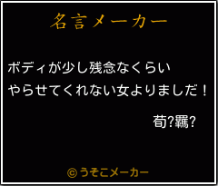 荀?羈?の名言メーカー結果