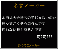 荀?荀???の名言メーカー結果