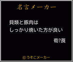 荀?莨の名言メーカー結果