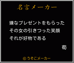 荀の名言メーカー結果