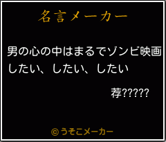 荐?????の名言メーカー結果