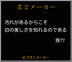 荐??の名言メーカー結果