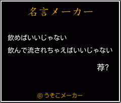 荐?の名言メーカー結果